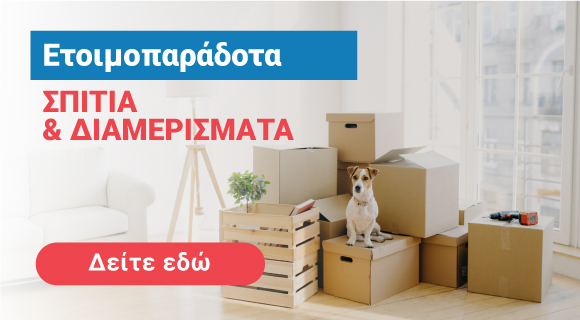 Ετοιμοπαράδοτα σπίτια και διαμερίσματα προς πώληση