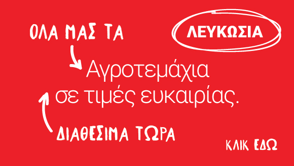 Αγροτεμάχια στη Λευκωσία