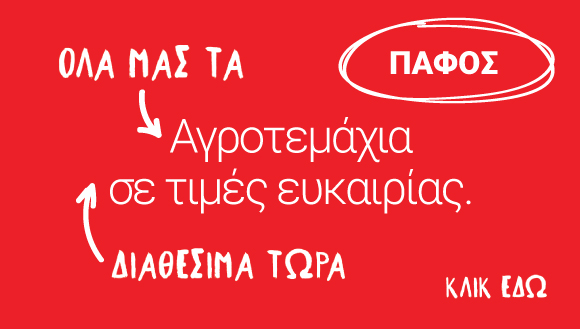 Αγροτεμάχια στην Πάφο