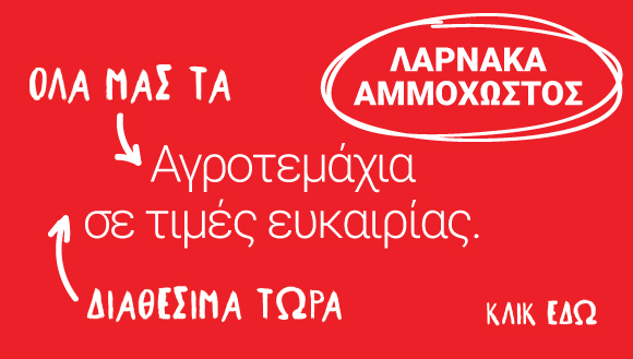 Αγροτεμάχια στη Λάρνακα & Αμμόχωστο