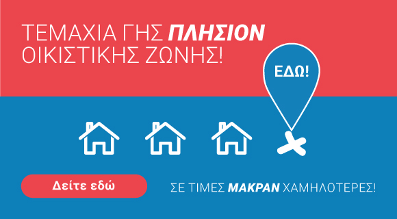 Τεμάχια Γης πλησίον Οικιστικής Ζώνης