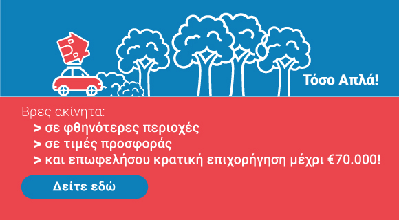 Ακίνητα με κρατική επιχορήγηση μέχρι €70,000