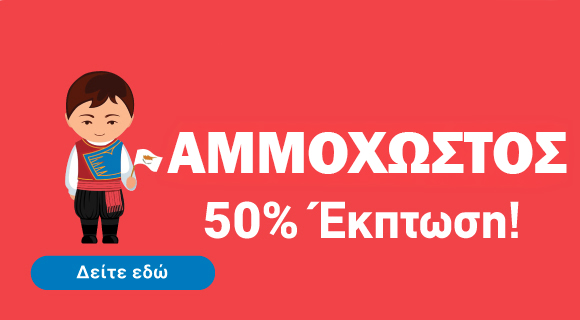 &Alpha;&gamma;&rho;&omicron;&tau;&epsilon;&mu;ά&chi;&iota;&alpha; &sigma;&tau;&eta;&nu; &Alpha;&mu;&mu;ό&chi;&omega;&sigma;&tau;&omicron; &mu;&epsilon; 50% Έ&kappa;&pi;&tau;&omega;&sigma;&eta;