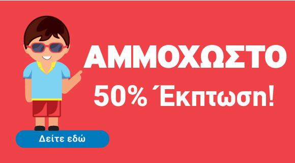 50% Έ&kappa;&pi;&tau;&omega;&sigma;&eta; - &Omicron;&iota;&kappa;&iota;&sigma;&tau;&iota;&kappa;ά &chi;&omega;&rho;ά&phi;&iota;&alpha; &pi;&rho;&omicron;&sigmaf; &pi;ώ&lambda;&eta;&sigma;&eta; &sigma;&tau;&eta;&nu; &Alpha;&mu;&mu;ό&chi;&omega;&sigma;&tau;&omicron;
