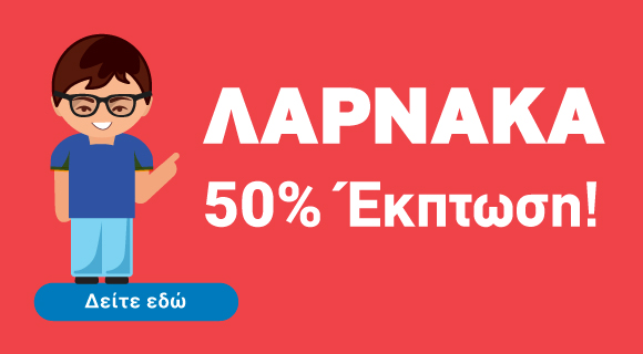 50% Έ&kappa;&pi;&tau;&omega;&sigma;&eta; - &Omicron;&iota;&kappa;&iota;&sigma;&tau;&iota;&kappa;ά &chi;&omega;&rho;ά&phi;&iota;&alpha; &pi;&rho;&omicron;&sigmaf; &pi;ώ&lambda;&eta;&sigma;&eta; &sigma;&tau;&eta; &Lambda;ά&rho;&nu;&alpha;&kappa;&alpha;