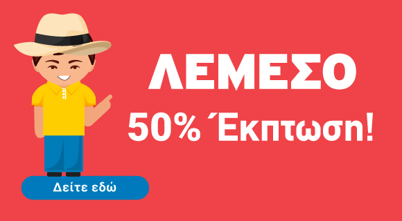 50% Έ&kappa;&pi;&tau;&omega;&sigma;&eta; - &Omicron;&iota;&kappa;&iota;&sigma;&tau;&iota;&kappa;ά &chi;&omega;&rho;ά&phi;&iota;&alpha; &pi;&rho;&omicron;&sigmaf; &pi;ώ&lambda;&eta;&sigma;&eta; &sigma;&tau;&eta; &Lambda;&epsilon;&mu;&epsilon;&sigma;ό