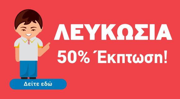 50% Έ&kappa;&pi;&tau;&omega;&sigma;&eta; - &Omicron;&iota;&kappa;&iota;&sigma;&tau;&iota;&kappa;ά &chi;&omega;&rho;ά&phi;&iota;&alpha; &pi;&rho;&omicron;&sigmaf; &pi;ώ&lambda;&eta;&sigma;&eta; &sigma;&tau;&eta; &Lambda;&epsilon;&upsilon;&kappa;&omega;&sigma;ί&alpha;