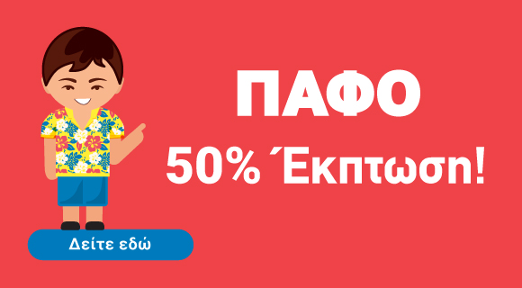 50% Έ&kappa;&pi;&tau;&omega;&sigma;&eta; - &Omicron;&iota;&kappa;&iota;&sigma;&tau;&iota;&kappa;ά &chi;&omega;&rho;ά&phi;&iota;&alpha; &pi;&rho;&omicron;&sigmaf; &pi;ώ&lambda;&eta;&sigma;&eta; &sigma;&tau;&eta;&nu; &Pi;ά&phi;&omicron;