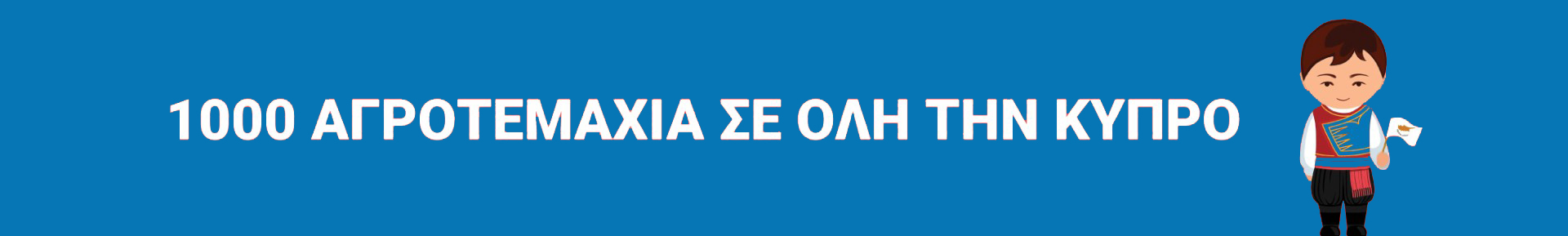 50% Έ&kappa;&pi;&tau;&omega;&sigma;&eta; - 1000 &alpha;&gamma;&rho;&omicron;&tau;&epsilon;&mu;ά&chi;&iota;&alpha; &sigma;&epsilon; ό&lambda;&eta; &tau;&eta;&nu; &Kappa;ύ&pi;&rho;&omicron;