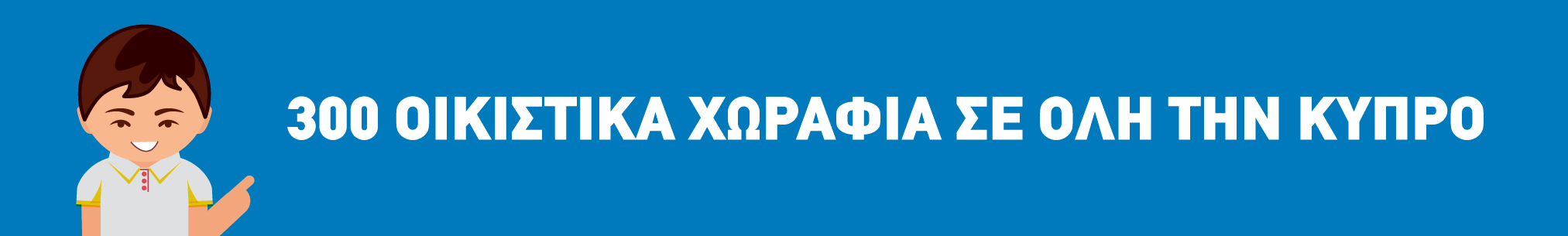 50% Έ&kappa;&pi;&tau;&omega;&sigma;&eta; - &Omicron;&iota;&kappa;&iota;&sigma;&tau;&iota;&kappa;ά &chi;&omega;&rho;ά&phi;&iota;&alpha; &pi;&rho;&omicron;&sigmaf; &pi;ώ&lambda;&eta;&sigma;&eta; &sigma;&tau;&eta;&nu; &Kappa;ύ&pi;&rho;&omicron;